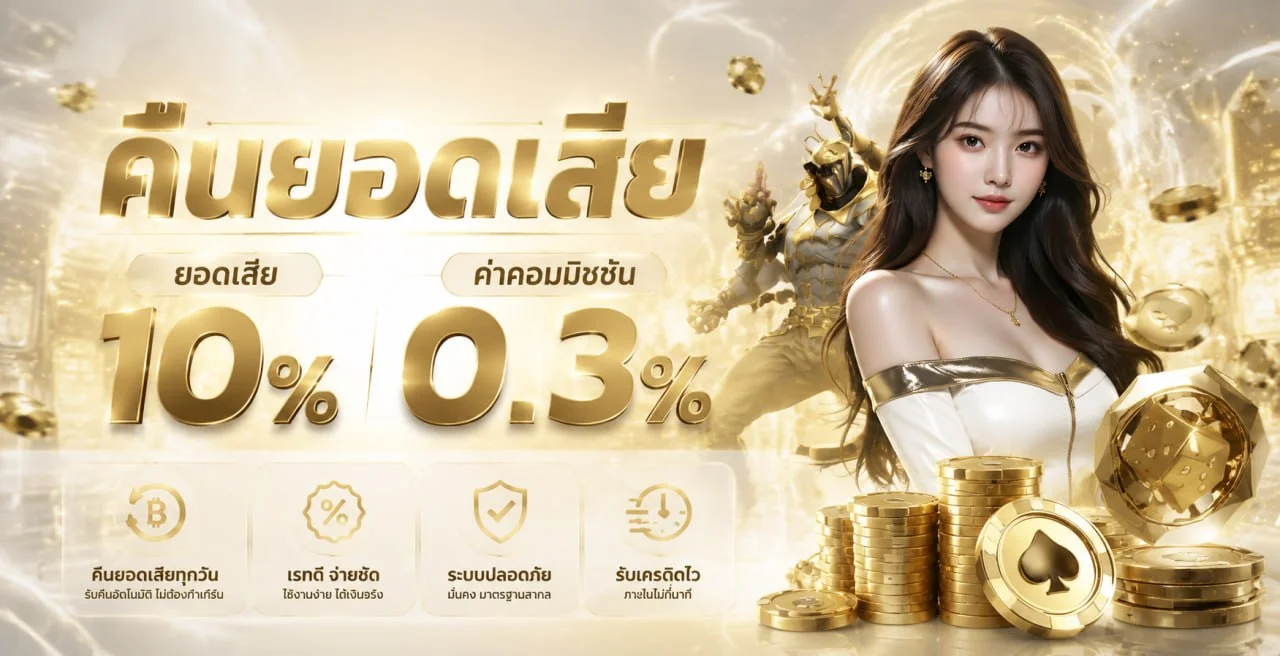 ระบบฝากถอนออโต้ PARISIAN189 รองรับธนาคารและ True Wallet